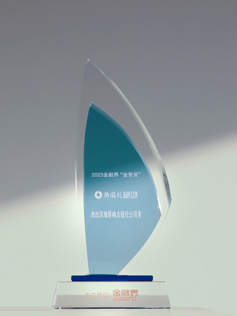 12月27日 聚焦地方经济高质量生长，，，，，AG一飞冲天一连13年荣膺“区域影响力信托公司”.jpg